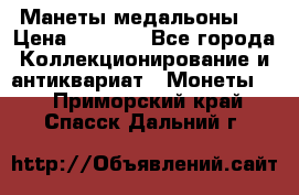 Манеты медальоны 1 › Цена ­ 7 000 - Все города Коллекционирование и антиквариат » Монеты   . Приморский край,Спасск-Дальний г.